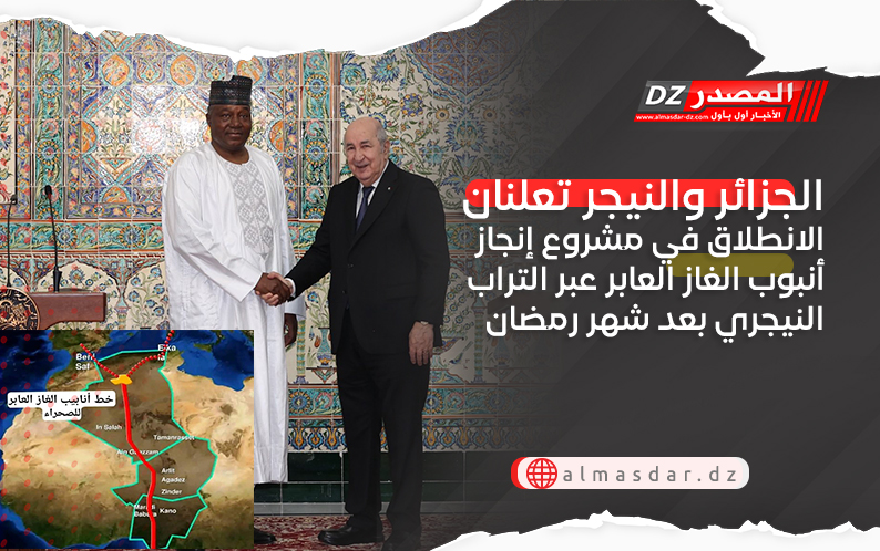 الجزائر والنيجر تعلنان الانطلاق في مشروع إنجاز أنبوب الغاز العابر عبر التراب النيجري بعد شهر رمضان