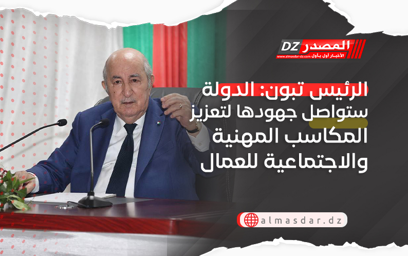 الرئيس تبون: الدولة ستواصل جهودها لتعزيز المكاسب المهنية والاجتماعية للعمال