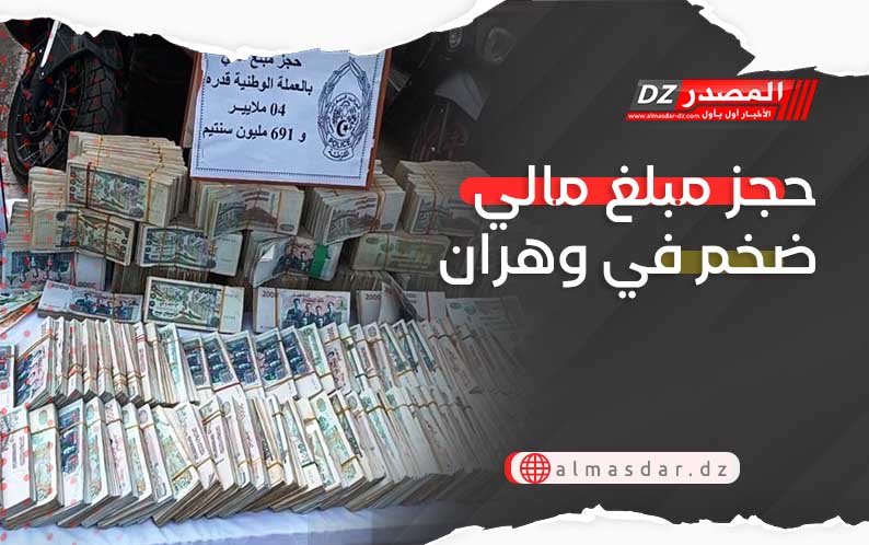 حجز مبلغ مالي ضخم في وهران