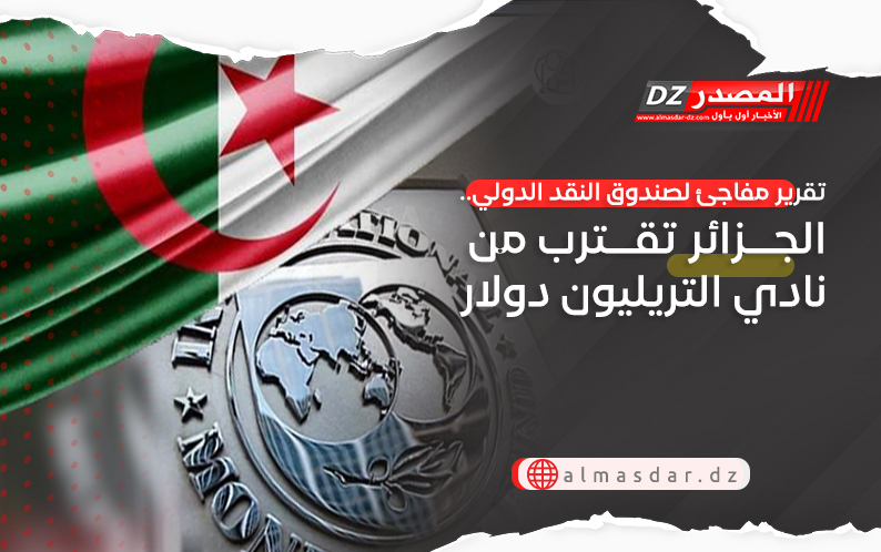 تقرير مفاجئ لصندوق النقد الدولي.. الجزائر تقترب من نادي التريليون دولار