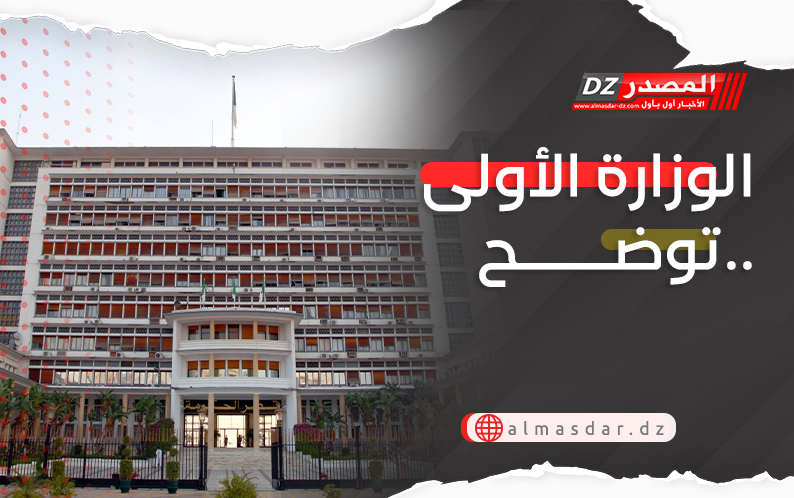 الوزارة الأولى توضح..