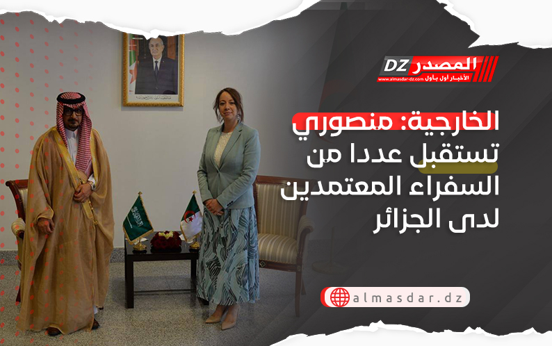 الخارجية: منصوري تستقبل عددا من السفراء المعتمدين لدى الجزائر