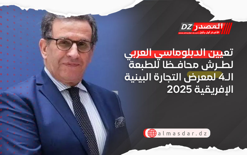 تعيين الدبلوماسي العربي لطرش محافظا للطبعة الـ4 لمعرض التجارة البينية الإفريقية 2025