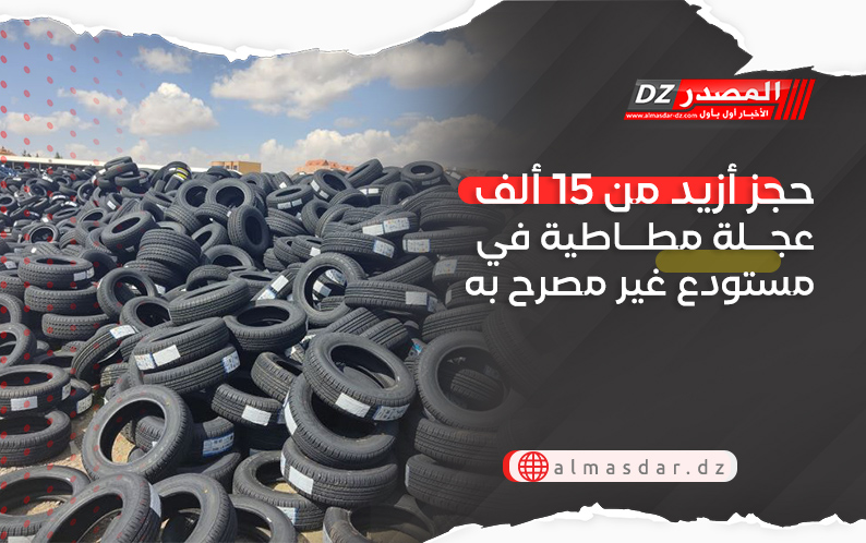 حجز أزيد من 15 ألف عجلة مطاطية في مستودع غير مصرح به