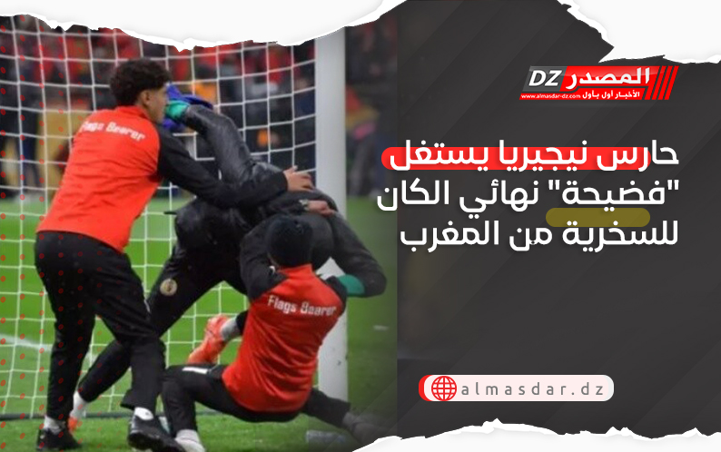 حارس نيجيريا يستغل 