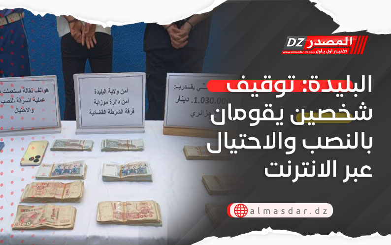 البليدة: توقيف شخصين يقومان بالنصب والاحتيال عبر الانترنت