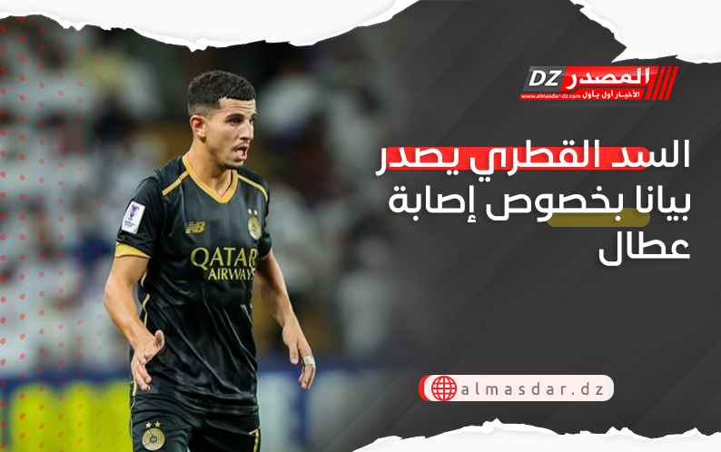 السد القطري يصدر بيانا بخصوص إصابة عطال