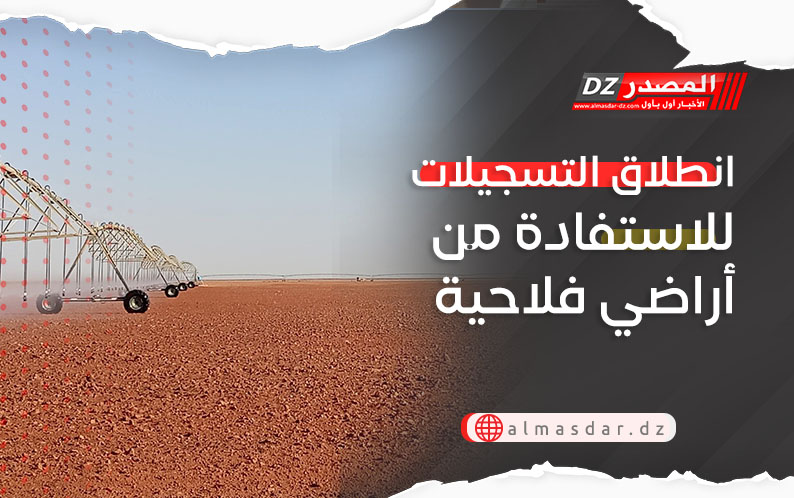 انطلاق التسجيلات للاستفادة من أراضي فلاحية بهذه المناطق..