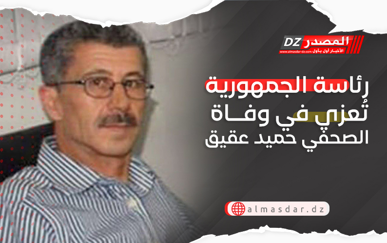 رئاسة الجمهورية تُعزي في وفاة الصحفي حميد عقيق