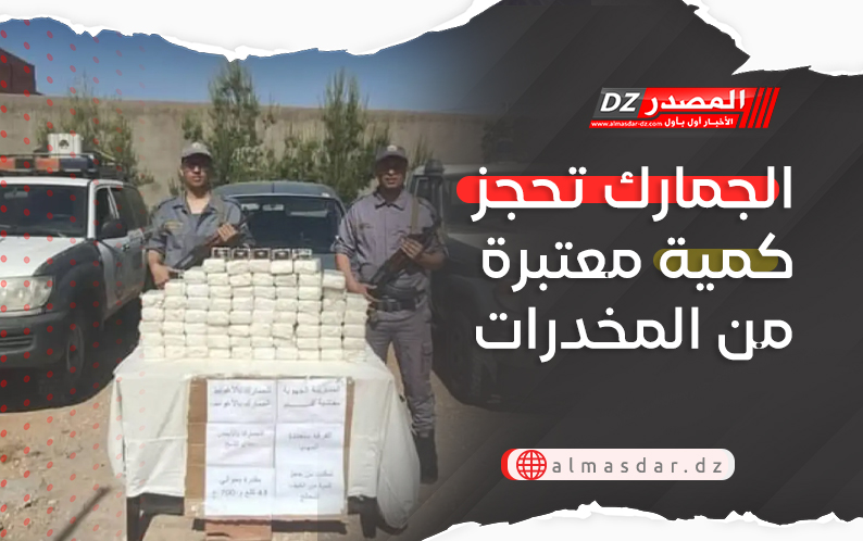 الجمارك تحجز كمية معتبرة من المخدرات