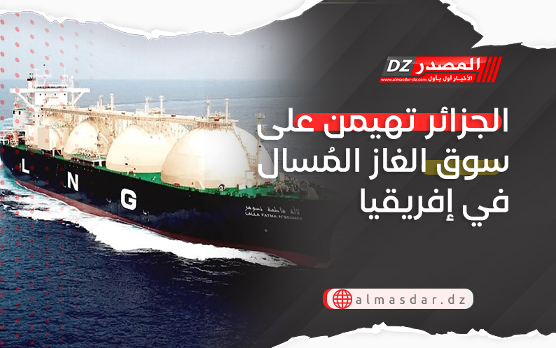 الجزائر تهيمن على سوق الغاز المُسال في إفريقيا