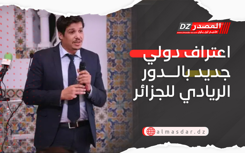 اعتراف دولي جديد بالدور الريادي للجزائر