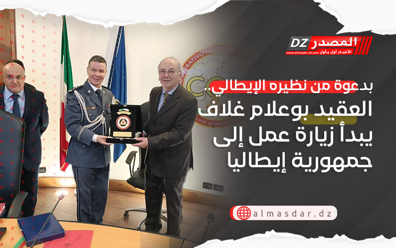 بدعوة من نظيره الإيطالي.. العقيد بوعلام غلاف يبدأ زيارة عمل إلى جمهورية إيطاليا