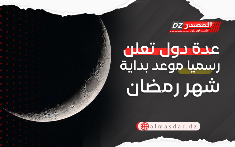 عدة دول تعلن رسميا موعد بداية شهر رمضان