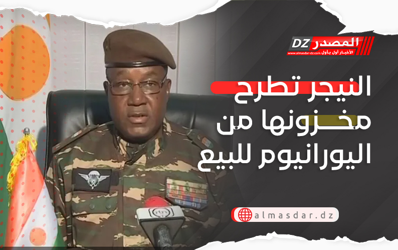 النيجر تطرح مخزونها من اليورانيوم للبيع