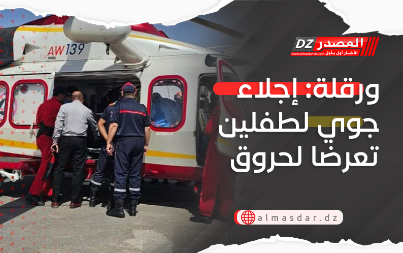 ورقلة: إجلاء جوي لطفلين تعرضا لحروق