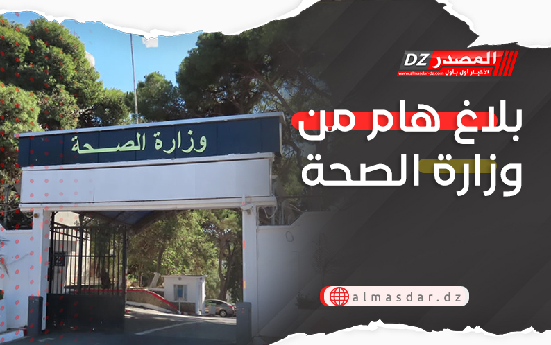 بلاغ هام من وزارة الصحة..