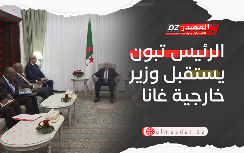 الرئيس تبون يستقبل وزير خارجية غانا