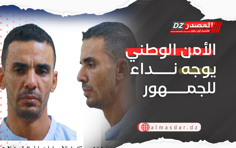 الأمن الوطني يوجه نداء للجمهور