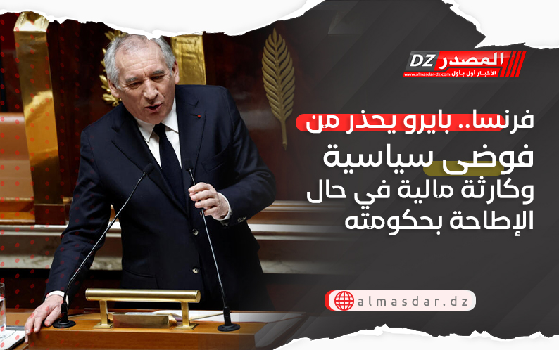 فرنسا.. بايرو يحذر من فوضى سياسية وكارثة مالية في حال الإطاحة بحكومته