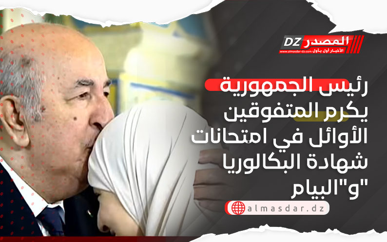 رئيس الجمهورية يكرم المتفوقين الأوائل في امتحانات شهادة البكالوريا و