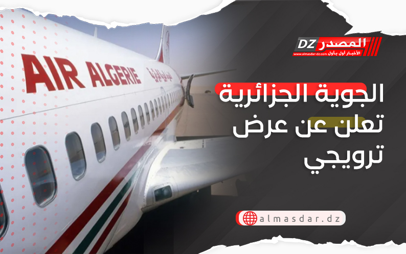 الجوية الجزائرية تعلن عن عرض ترويجي