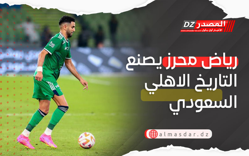 رياض محرز يصنع التاريخ الاهلي السعودي