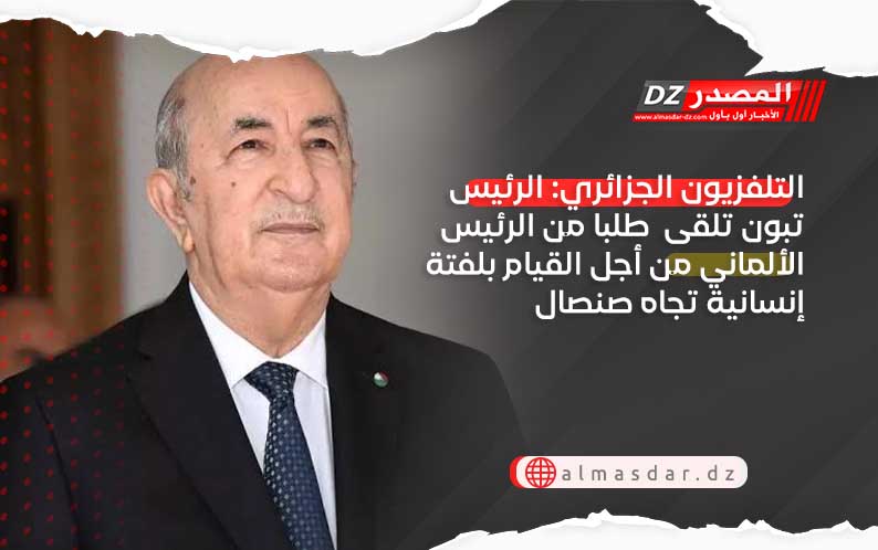 التلفزيون الجزائري: الرئيس تبون تلقى  طلبا من الرئيس الألماني من أجل القيام بلفتة إنسانية تجاه صنصال