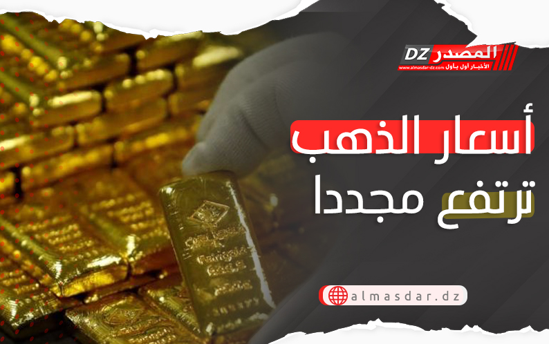أسعار الذهب ترتفع مجددا