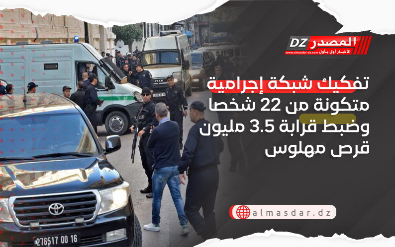 تفكيك شبكة إجرامية متكونة من 200 شخصا وضبط قرابة 3.5 مليون قرص مهلوس