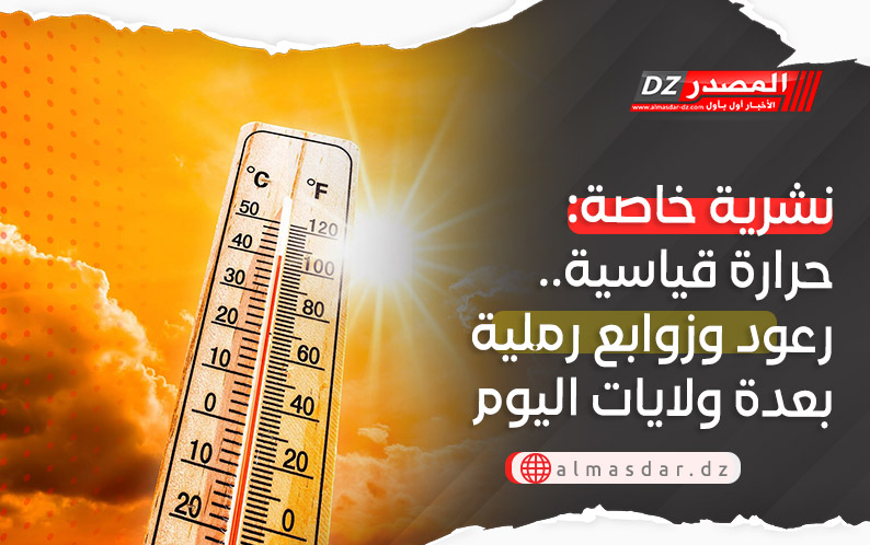 تنبيه: موجة حر.. أمطار رعدية وزوابع رملية بعدة ولايات