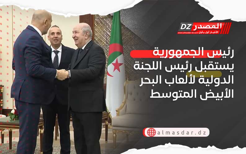 رئيس الجمهورية يستقبل رئيس اللجنة الدولية لألعاب البحر الأبيض المتوسط