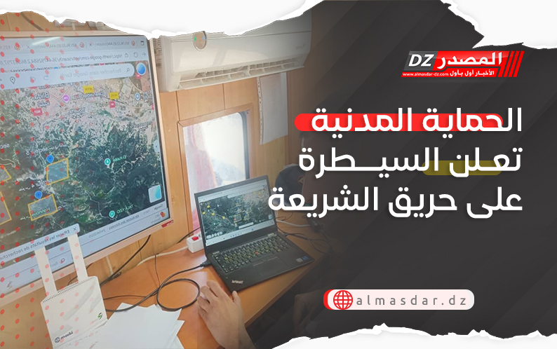 الحماية المدنية تعلن السيطرة على حريق الشريعة