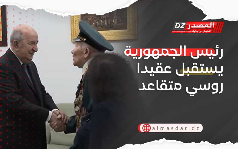 رئيس الجمهورية يستقبل عقيدا روسي متقاعد