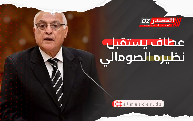 عطاف يستقبل نظيره الصومالي