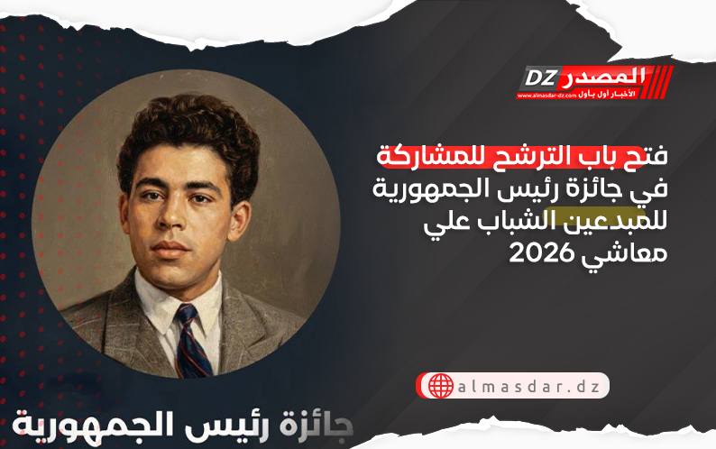 فتح باب الترشح للمشاركة في جائزة رئيس الجمهورية للمبدعين الشباب علي معاشي 2026