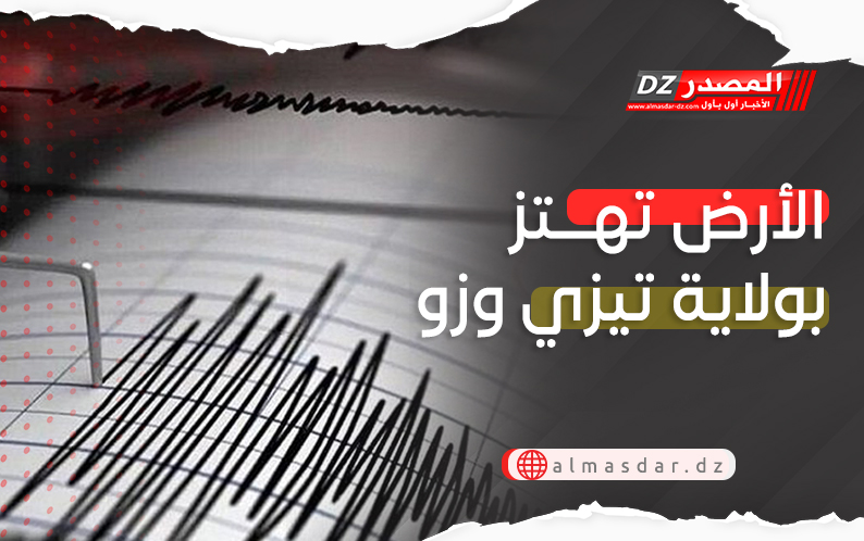 الأرض تهتز بولاية تيزي وزو