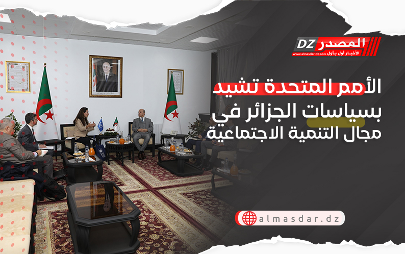 الأمم المتحدة تشيد بسياسات الجزائر في مجال التنمية الاجتماعية