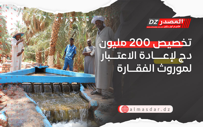  تخصيص 200 مليون دج لإعادة الاعتبار لموروث الفقارة