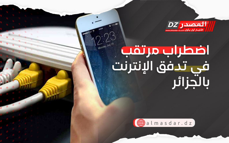 اضطراب مرتقب في تدفق الإنترنت بالجزائر خلال هذه التوقيت..