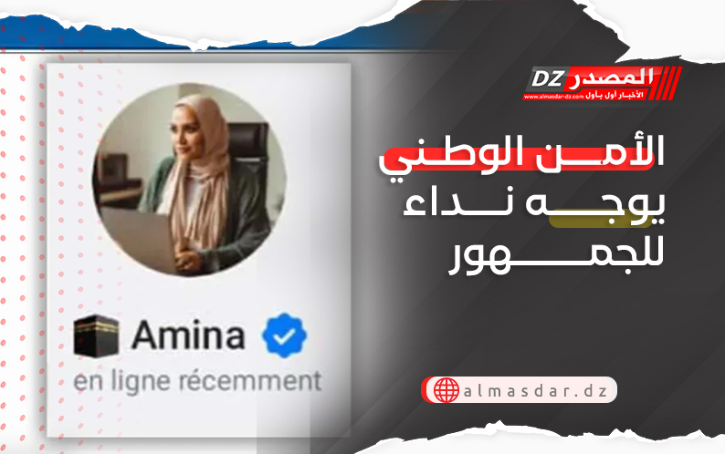 الأمن الوطني يوجه نداء للجمهور