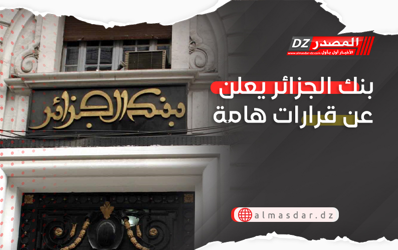 بنك الجزائر يعلن عن قرارات هامة