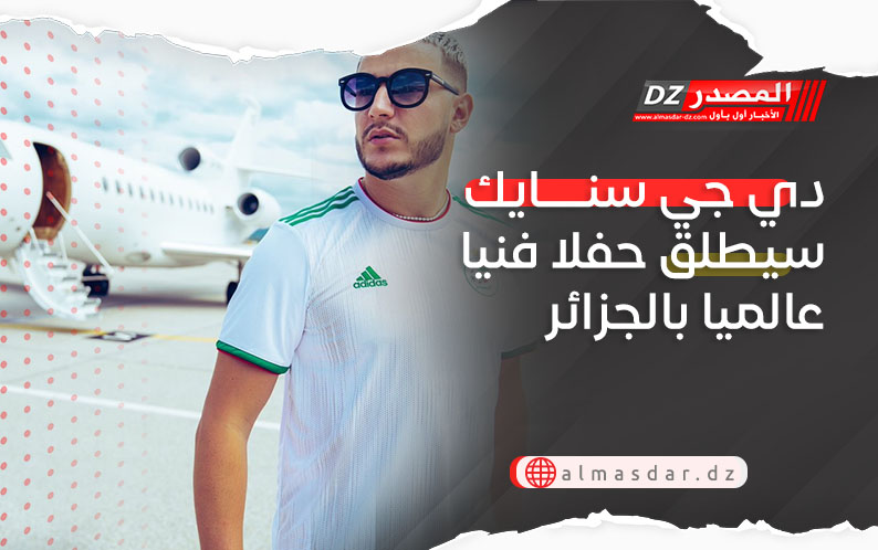 دي جي سنايك سيطلق حفلا فنيا عالميا بالجزائر