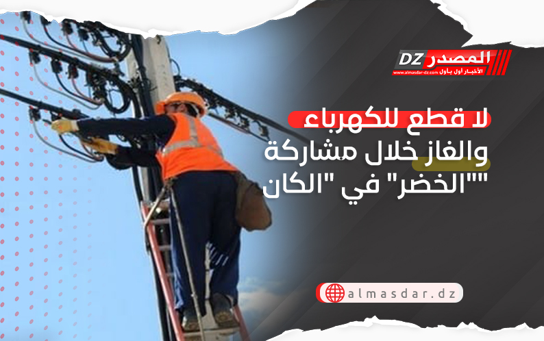 لا قطع للكهرباء والغاز خلال مشاركة 