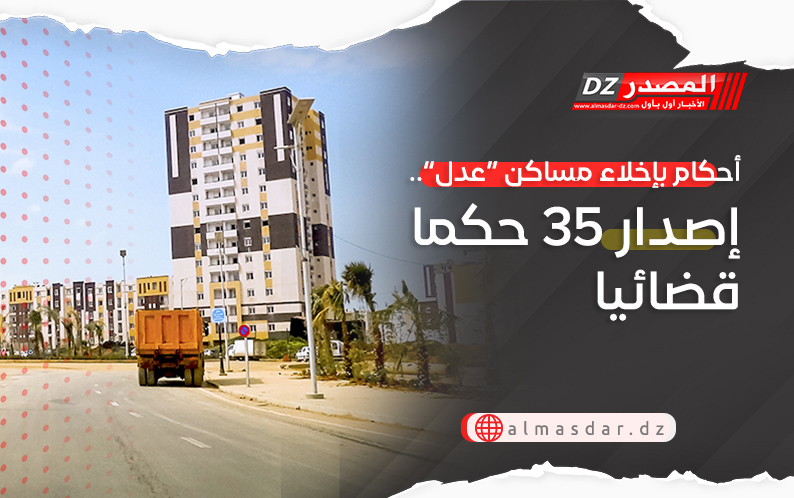 أحكام بإخلاء مساكن “عدل”.. إصدار 35 حكما قضائيا