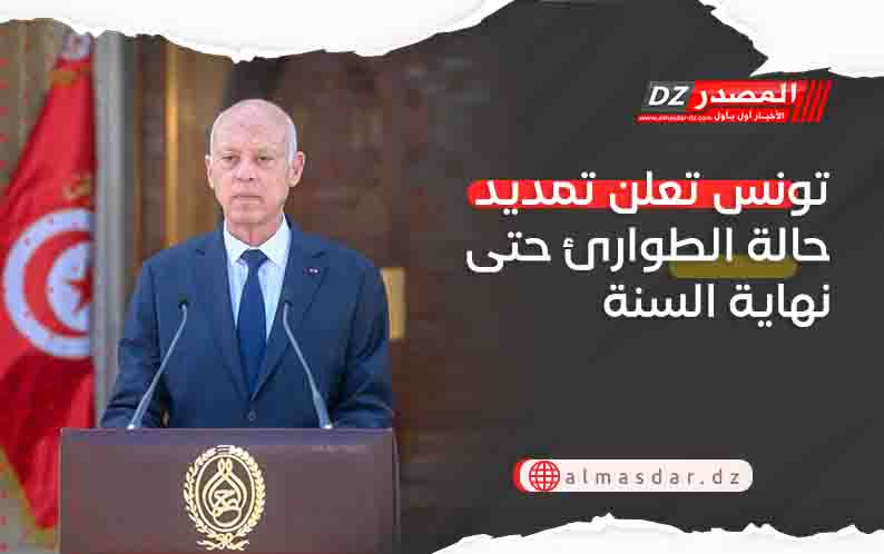 تونس تعلن تمديد حالة الطوارئ حتى نهاية السنة