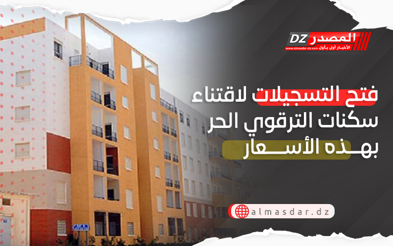 فتح التسجيلات لاقتناء سكنات الترقوي الحر بهذه الأسعار