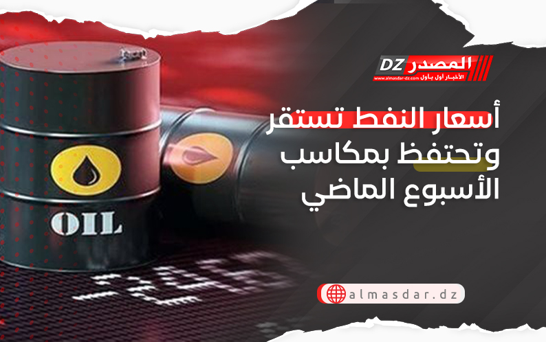 أسعار النفط تستقر وتحتفظ بمكاسب الأسبوع الماضي