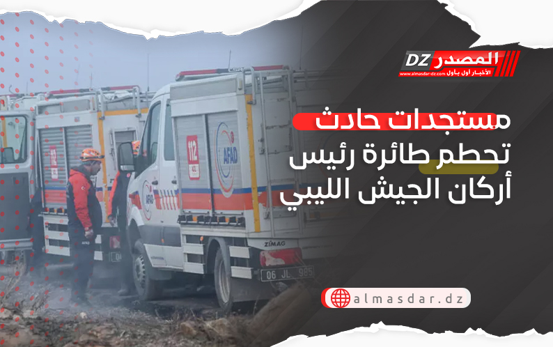 مستجدات حادث تحطم طائرة رئيس أركان الجيش الليبي