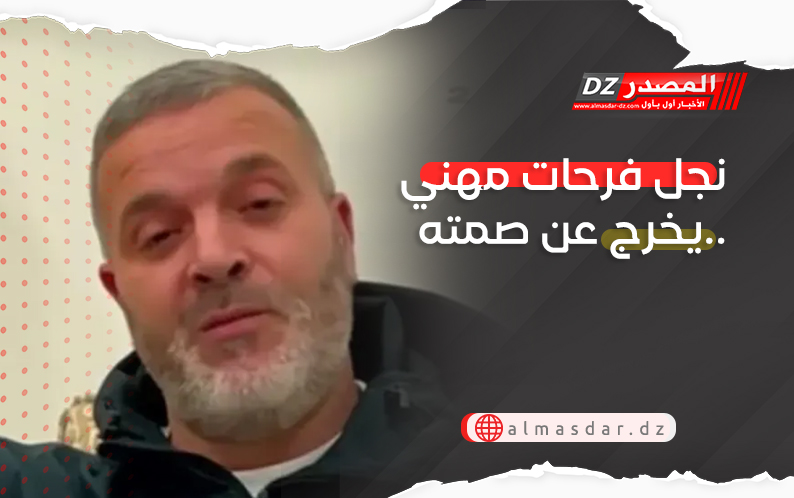 نجل فرحات مهني يخرج عن صمته..